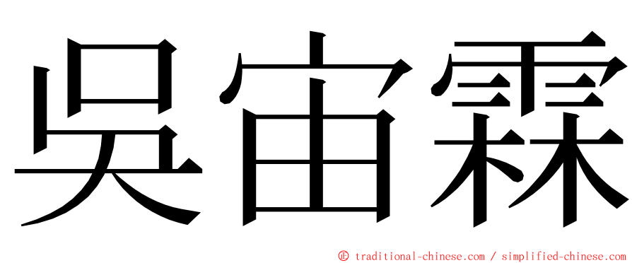 吳宙霖 ming font