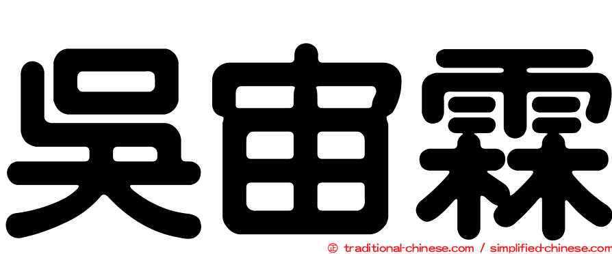 吳宙霖