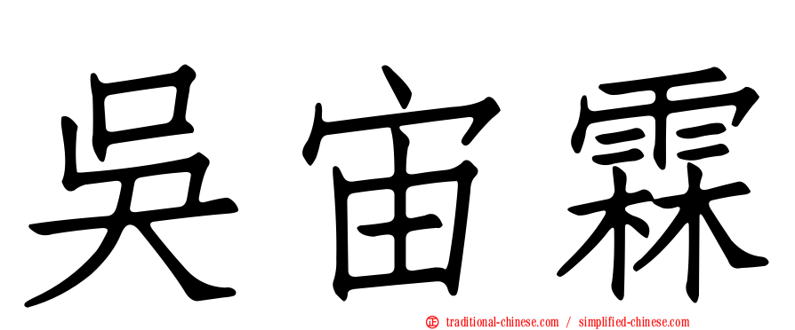 吳宙霖