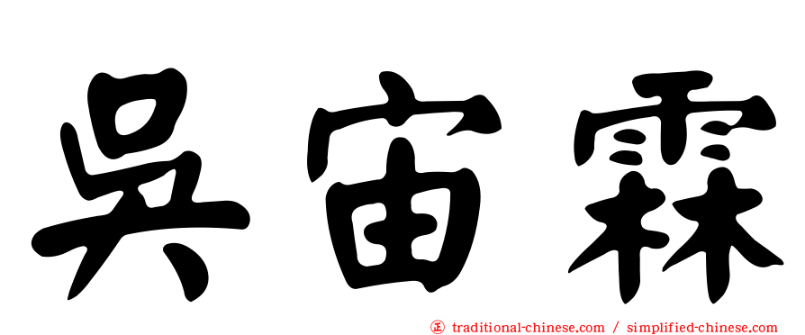 吳宙霖