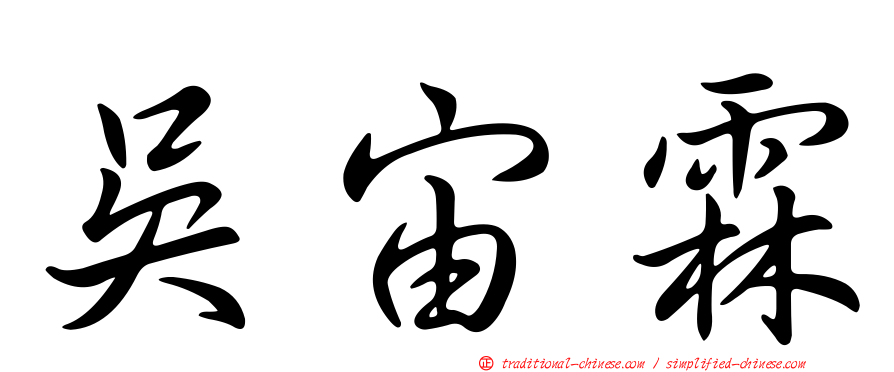 吳宙霖