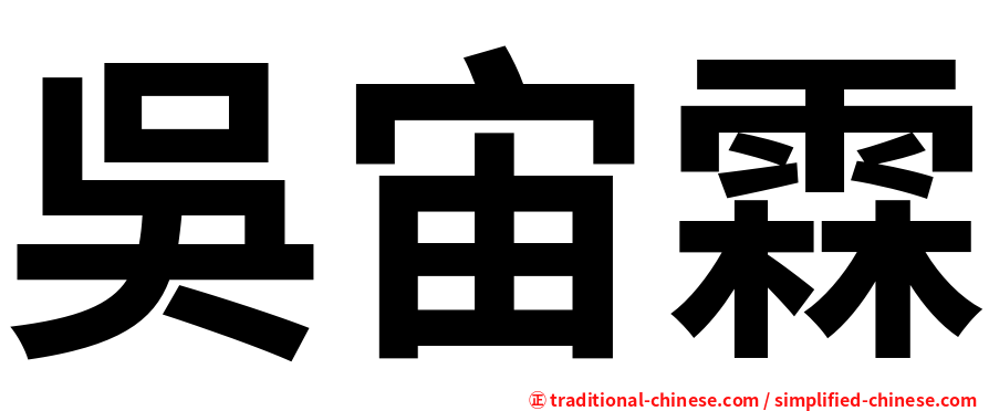 吳宙霖