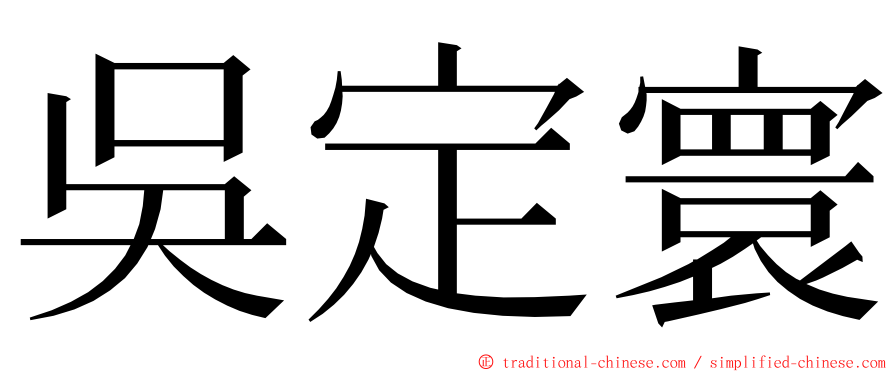 吳定寰 ming font