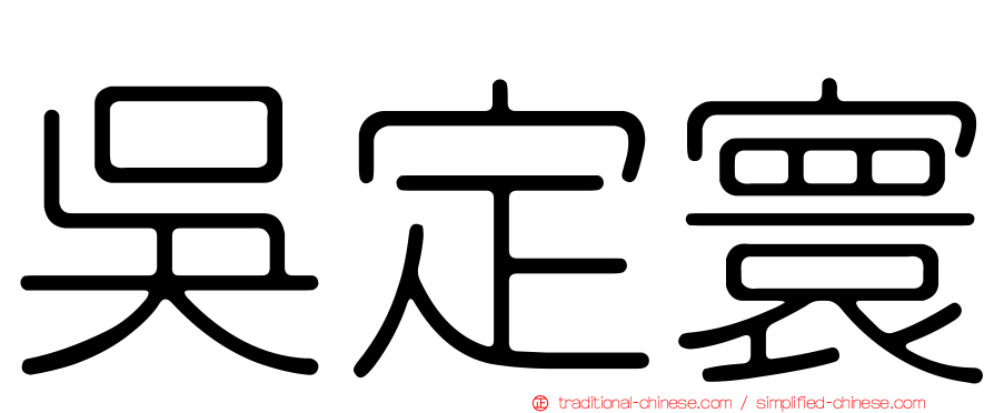 吳定寰