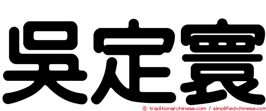 吳定寰