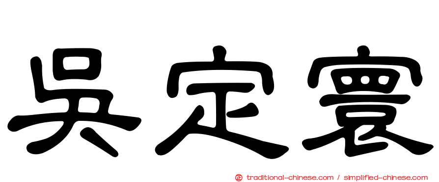 吳定寰