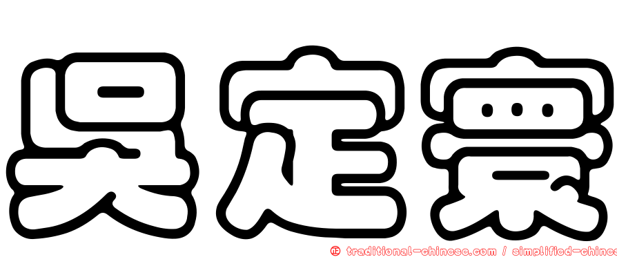 吳定寰