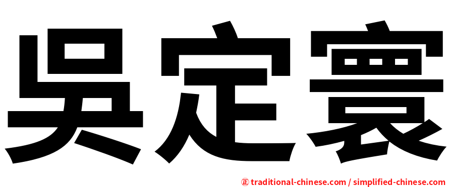 吳定寰