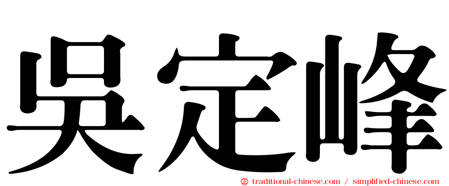 吳定峰