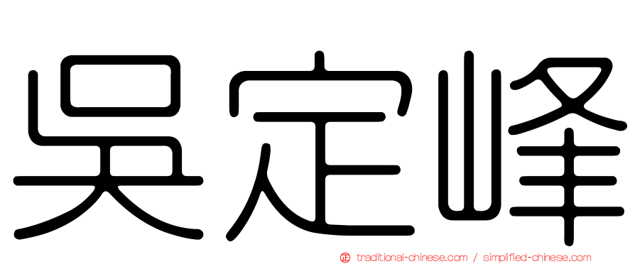 吳定峰