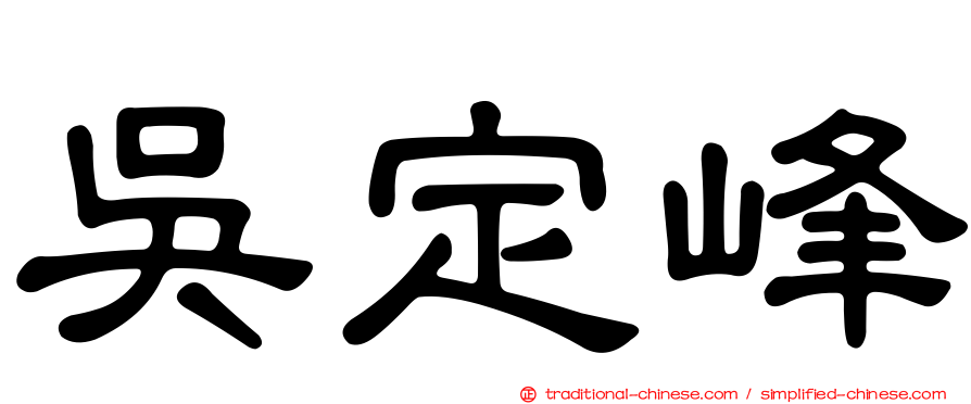 吳定峰