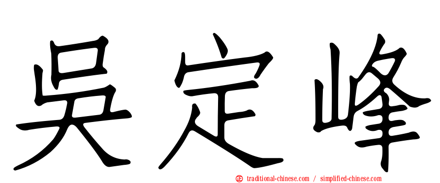 吳定峰