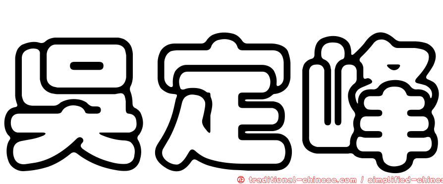 吳定峰