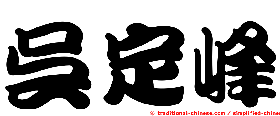 吳定峰