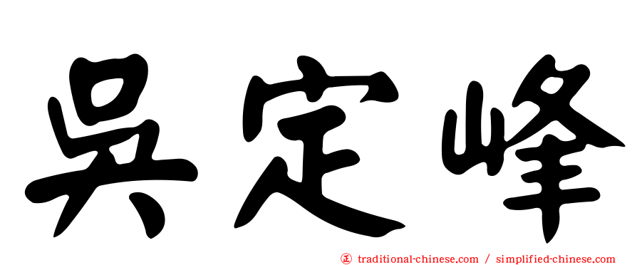 吳定峰