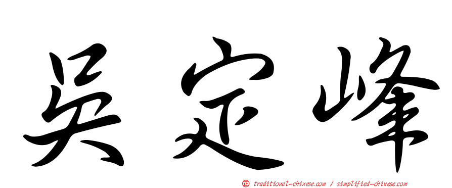 吳定峰