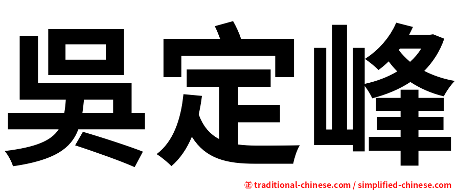 吳定峰