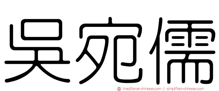 吳宛儒