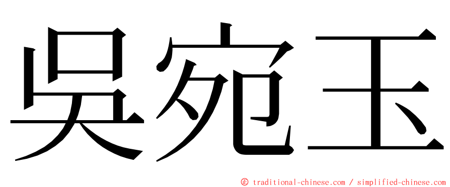 吳宛玉 ming font