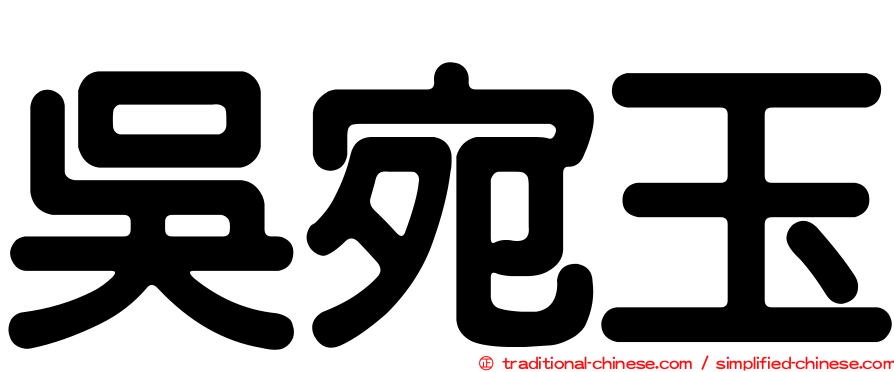 吳宛玉