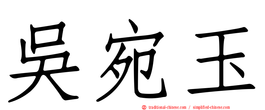 吳宛玉