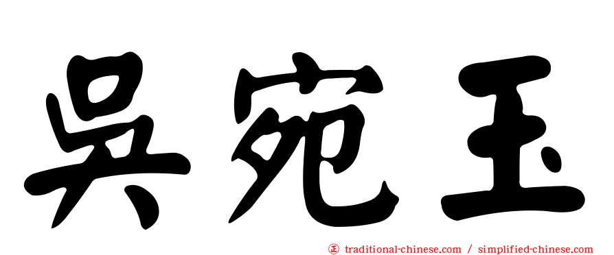 吳宛玉