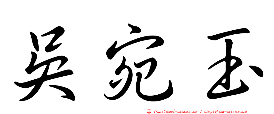 吳宛玉