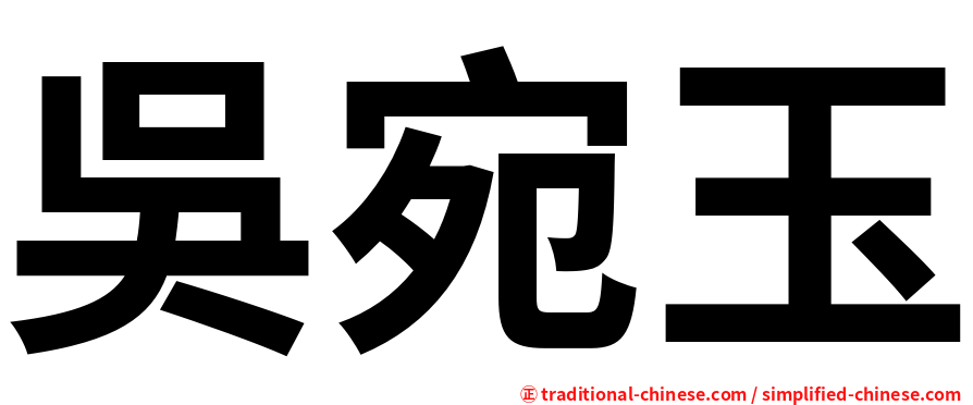 吳宛玉