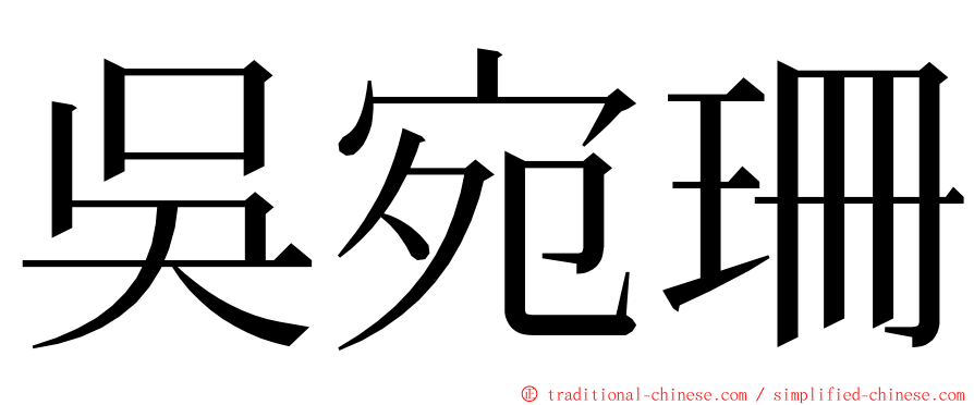 吳宛珊 ming font