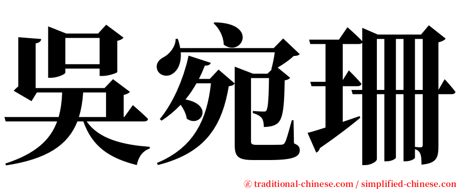 吳宛珊 serif font