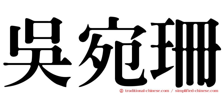 吳宛珊