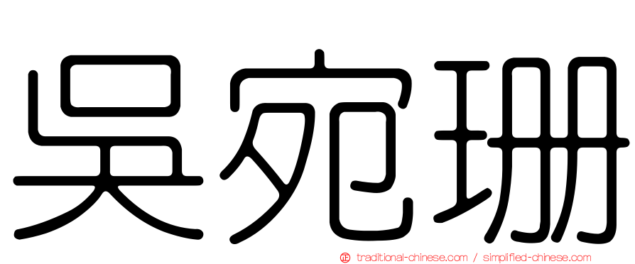 吳宛珊