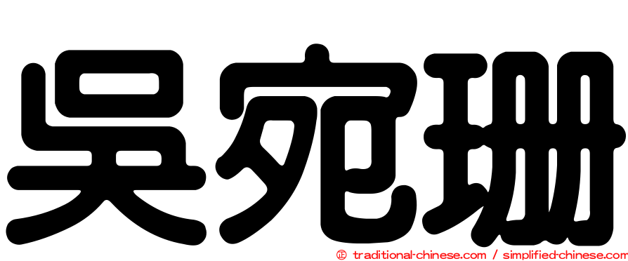 吳宛珊