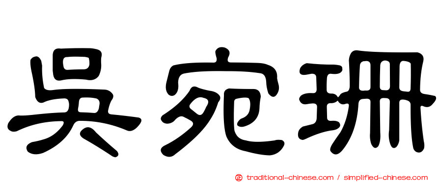 吳宛珊