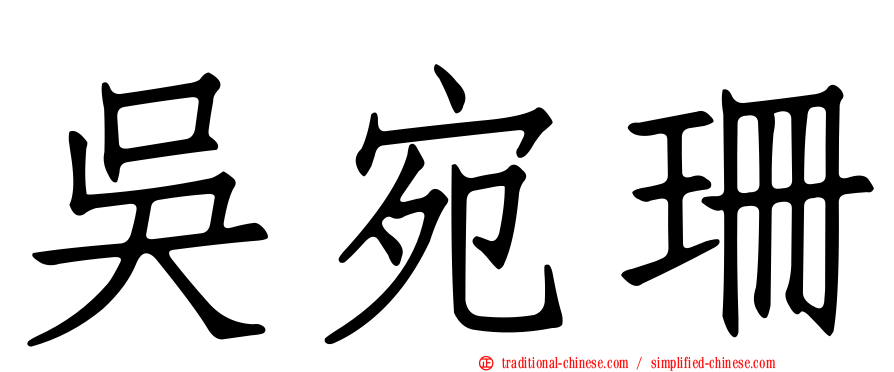 吳宛珊