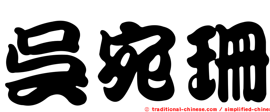 吳宛珊