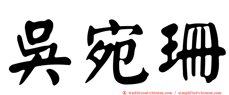 吳宛珊