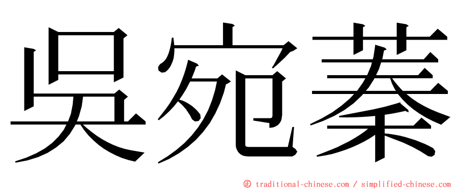 吳宛蓁 ming font