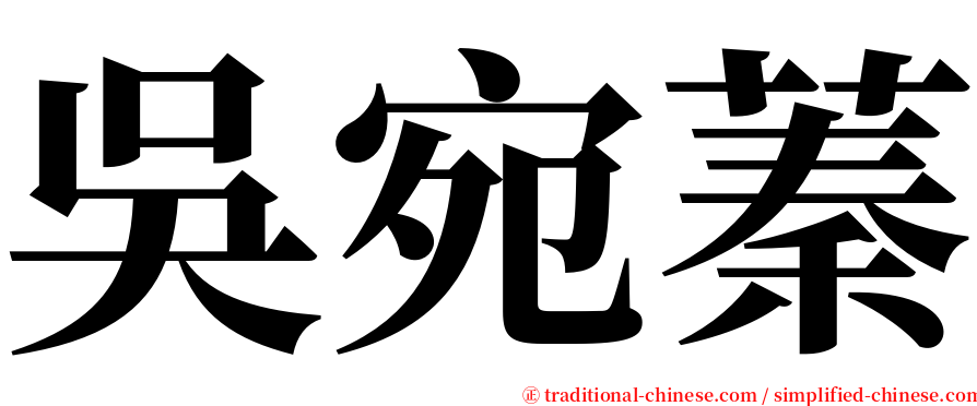 吳宛蓁 serif font