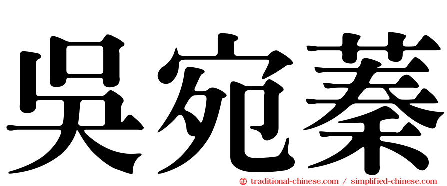 吳宛蓁