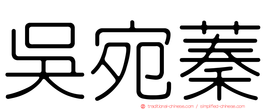 吳宛蓁