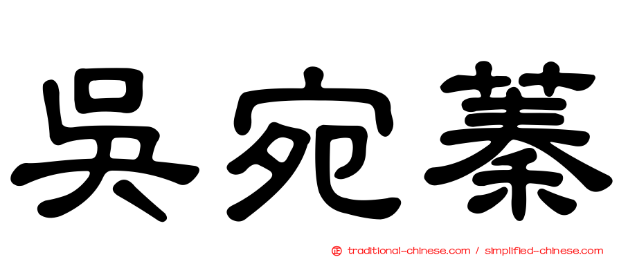 吳宛蓁