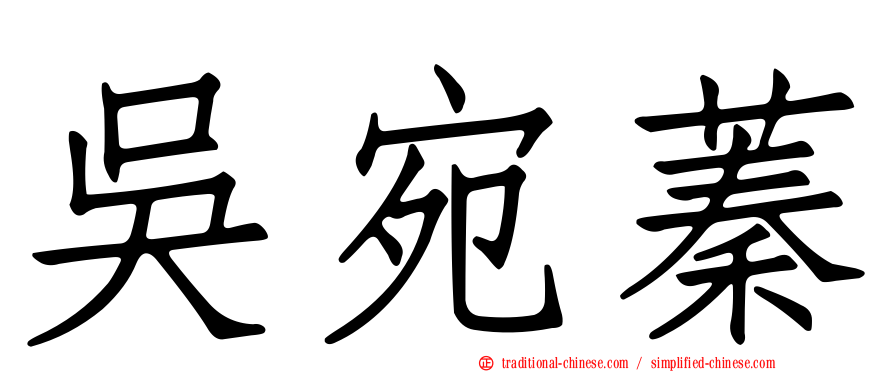 吳宛蓁