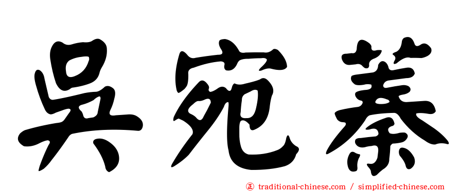 吳宛蓁