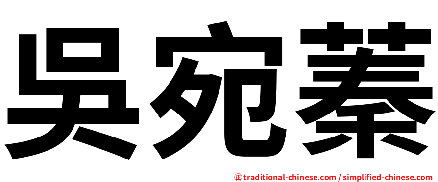 吳宛蓁