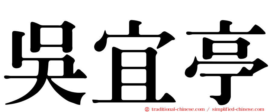 吳宜亭
