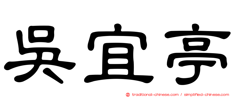 吳宜亭