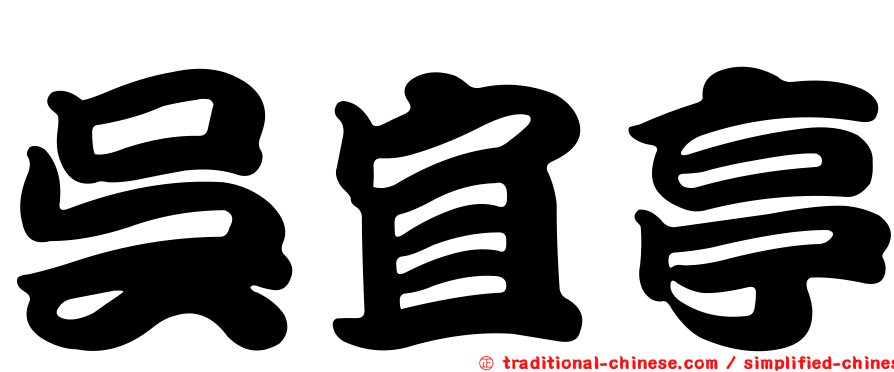 吳宜亭