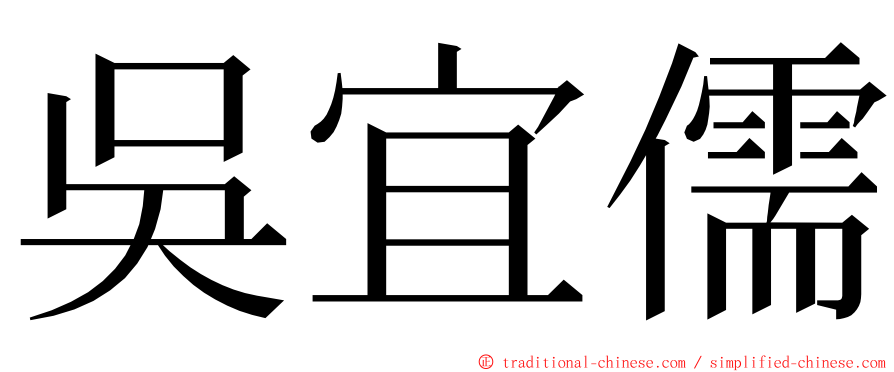 吳宜儒 ming font