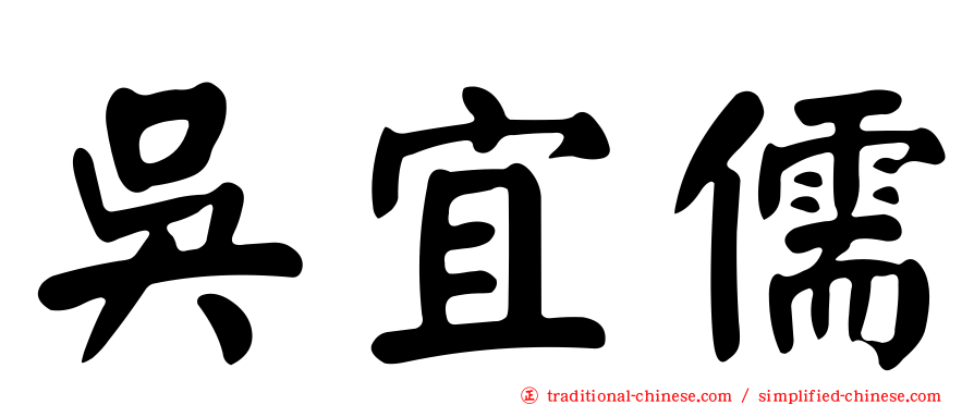 吳宜儒